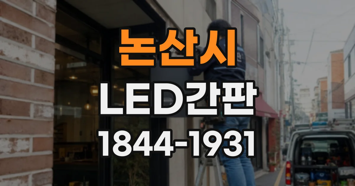 논산시 LED간판