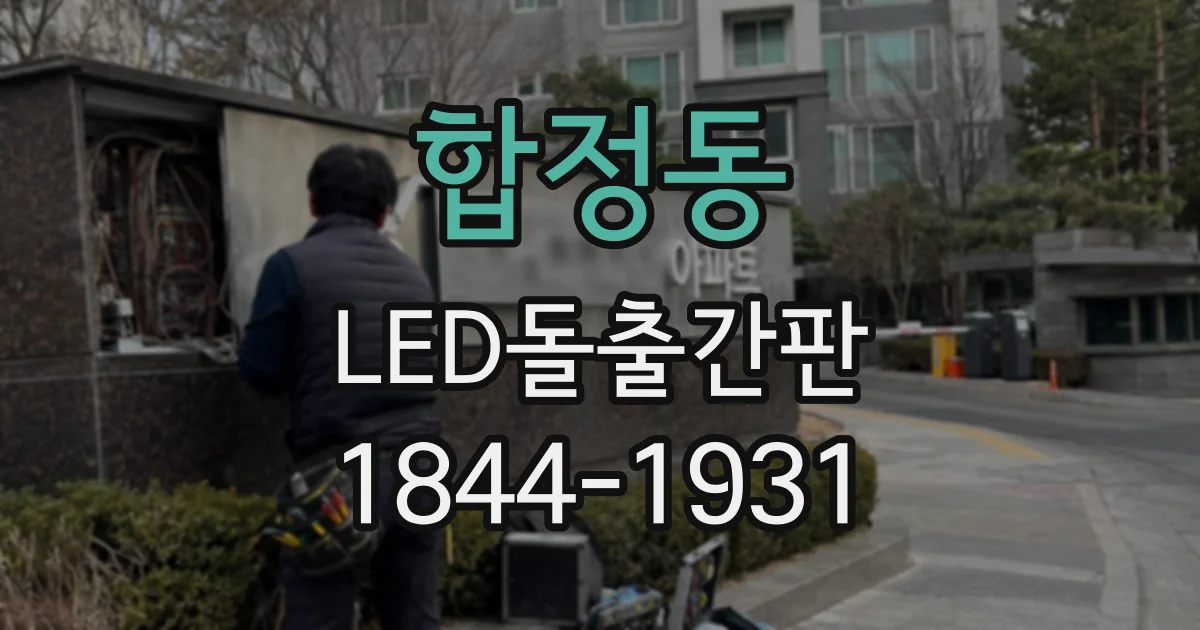합정동 LED돌출간판