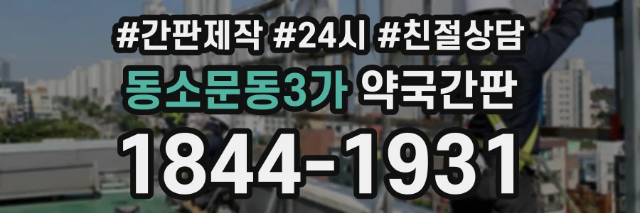 동소문동3가 약국간판 상담 전화 1844-1931