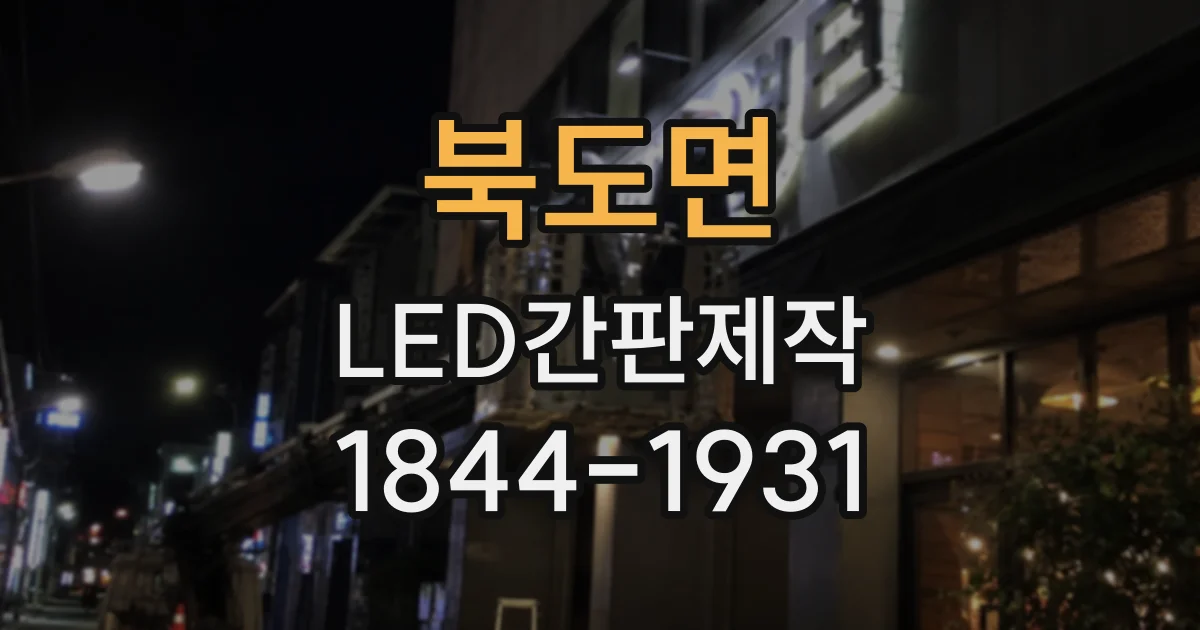 북도면 LED간판제작