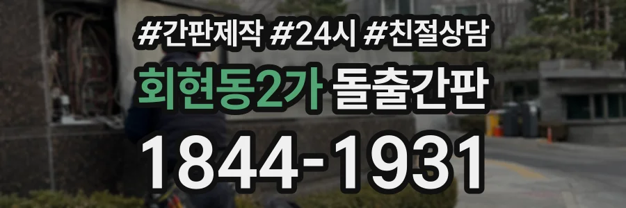 회현동2가 돌출간판 상담 전화 1844-1931