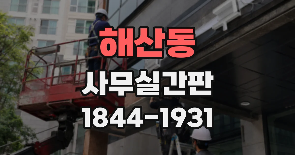 해산동 사무실간판