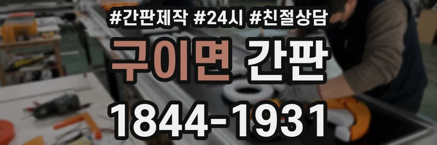 구이면 간판
