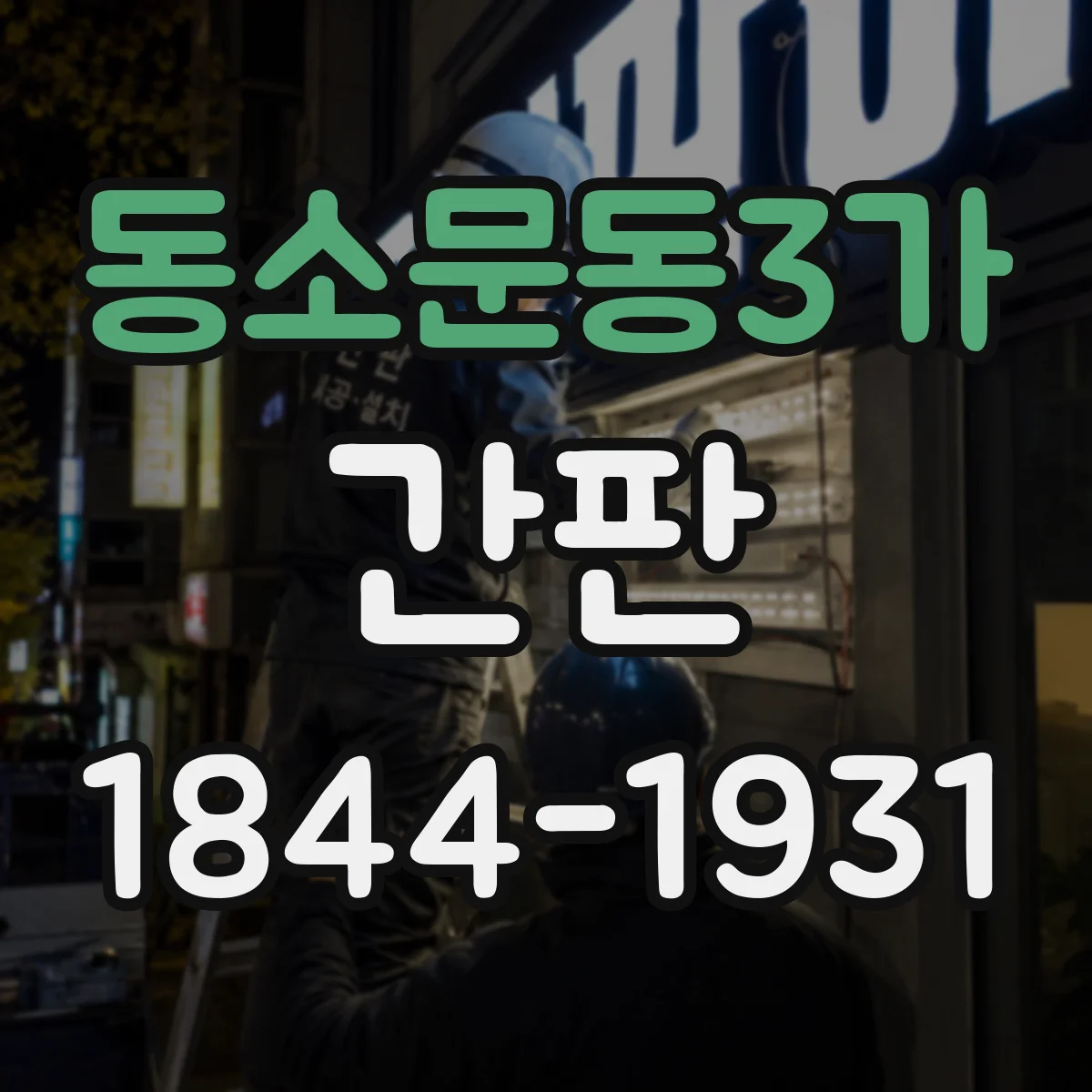 동소문동3가 간판