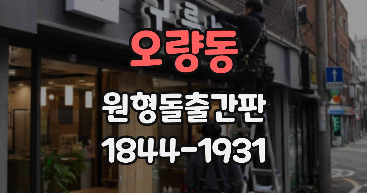 오량동 원형돌출간판