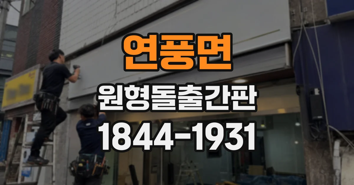 연풍면 원형돌출간판