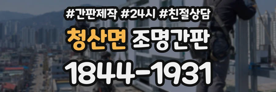 청산면 조명간판 상담 전화 1844-1931