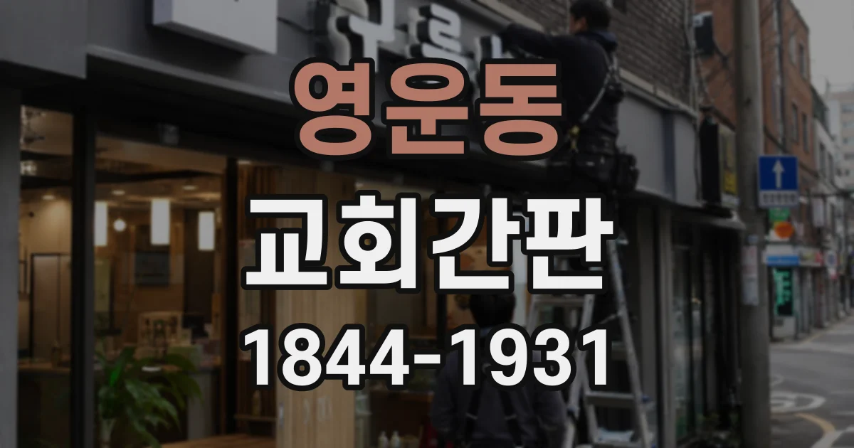 영운동 교회간판