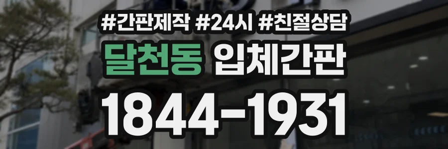 달천동 입체간판 상담 전화 1844-1931