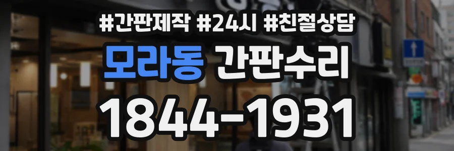 모라동 간판수리 상담 전화 1844-1931