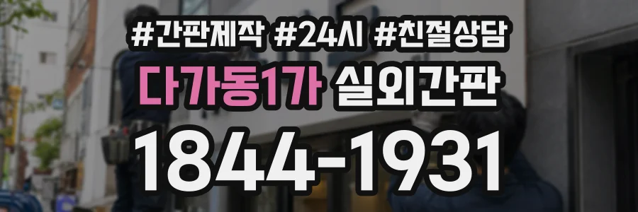 다가동1가 실외간판 상담 전화 1844-1931