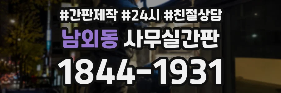 남외동 사무실간판 상담 전화 1844-1931