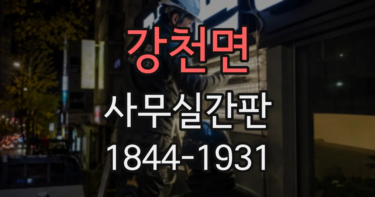 강천면 사무실간판