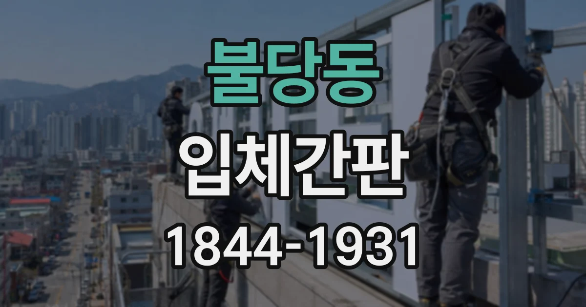 불당동 입체간판