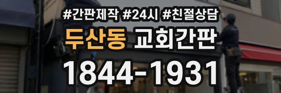 두산동 교회간판 상담 전화 1844-1931