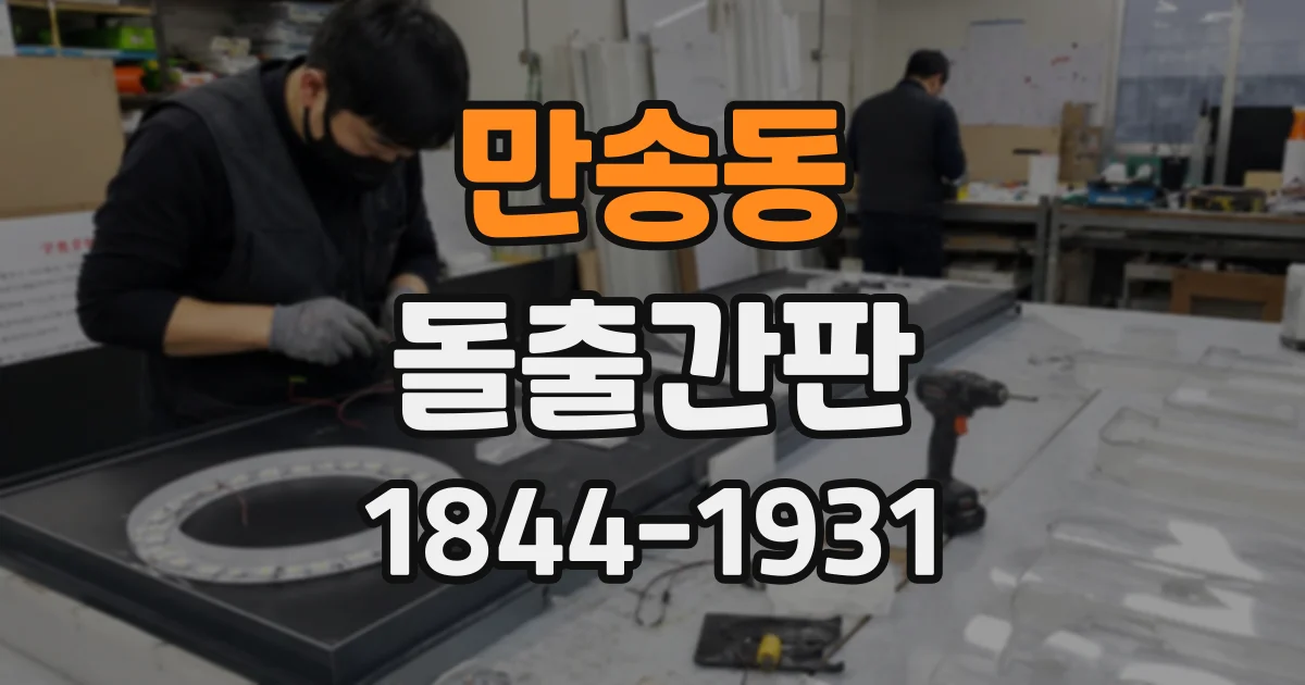 만송동 돌출간판