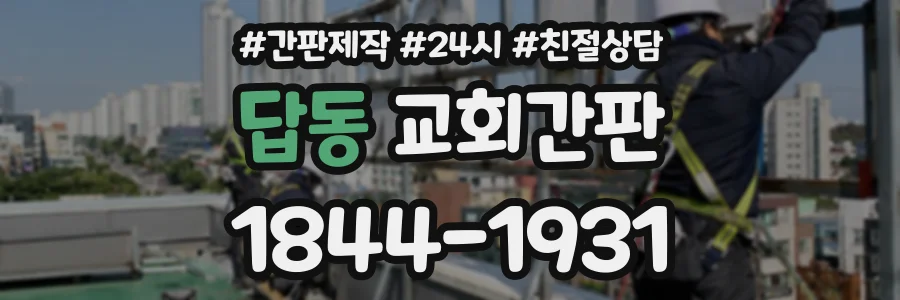 답동 교회간판 상담 전화 1844-1931