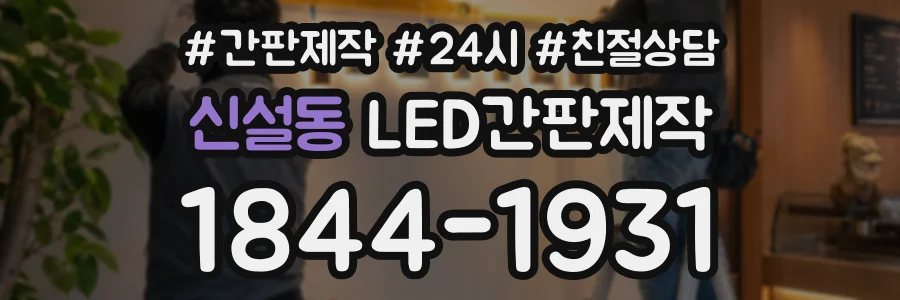 신설동 LED간판제작 상담 전화 1844-1931
