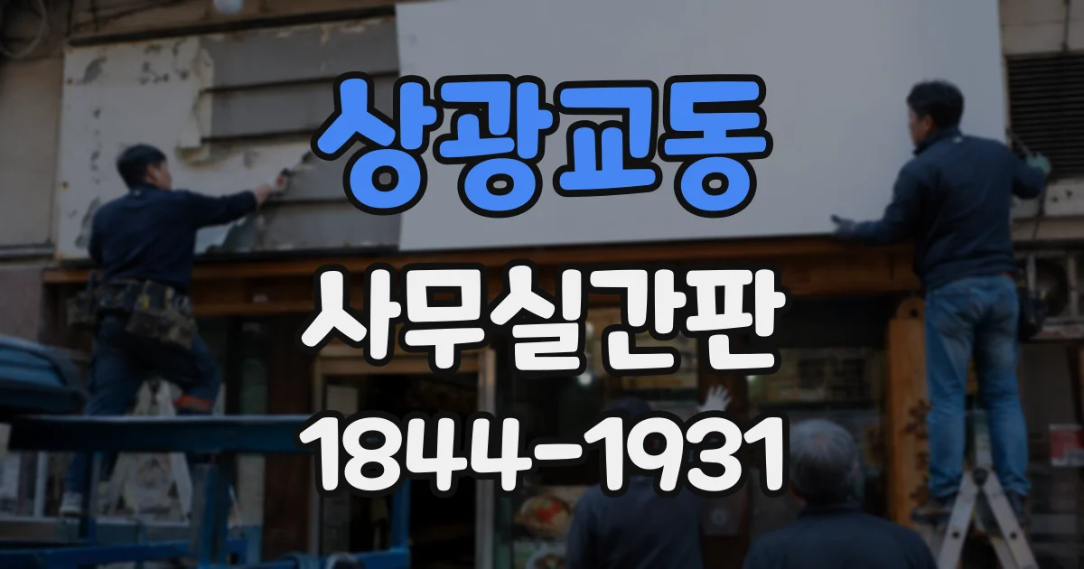 상광교동 사무실간판
