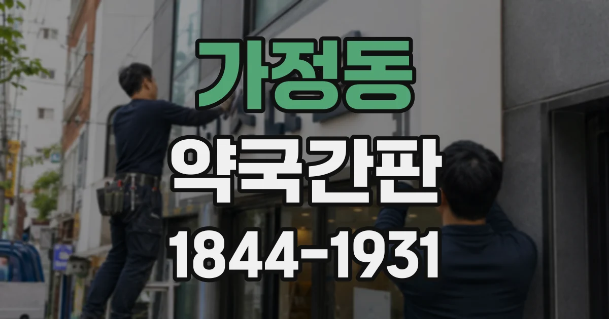 가정동 약국간판