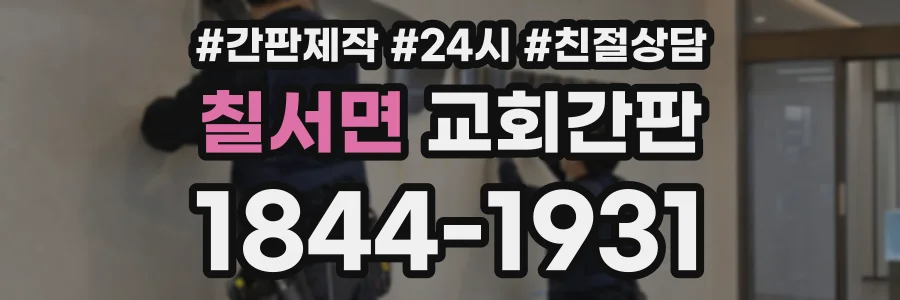 칠서면 교회간판 상담 전화 1844-1931