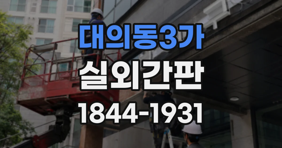 대의동3가 실외간판