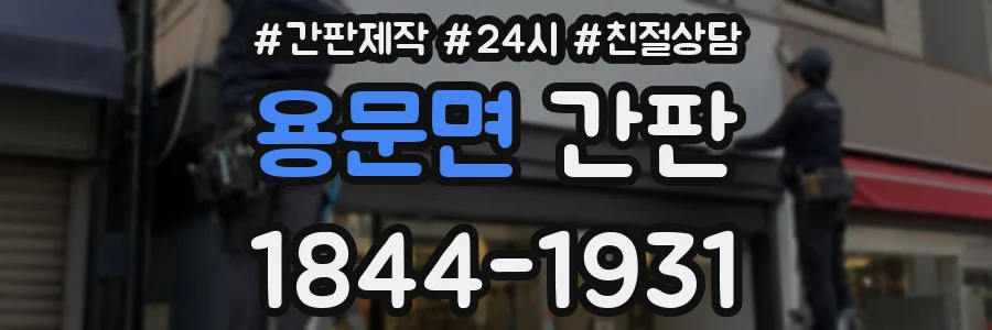 용문면 간판
