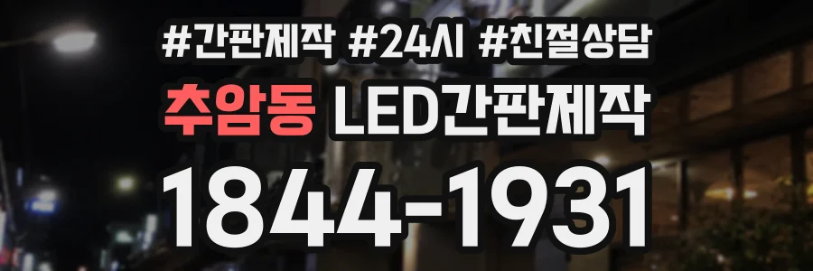 추암동 LED간판제작 상담 전화 1844-1931