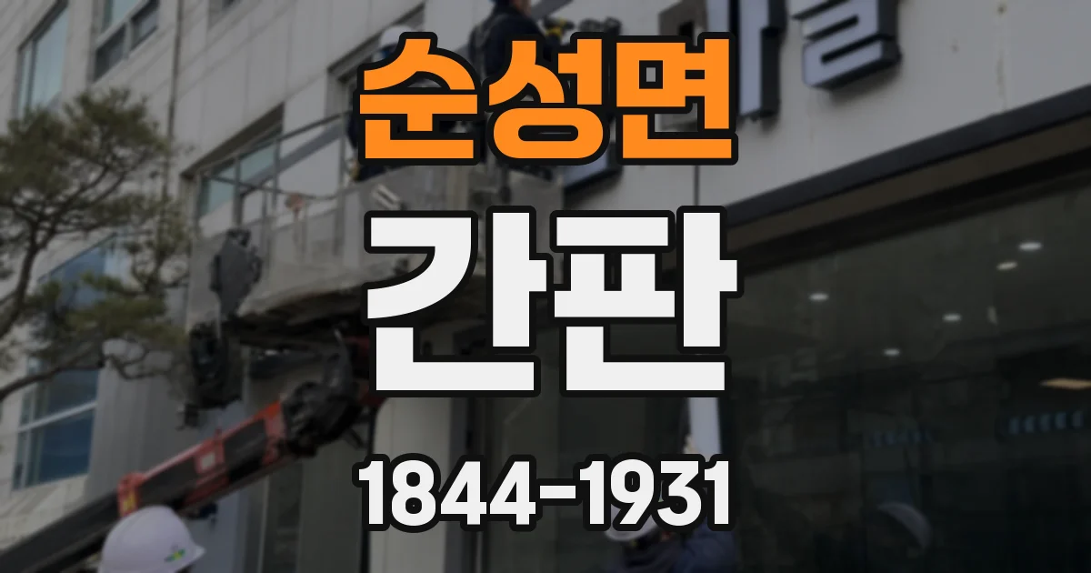 순성면 간판
