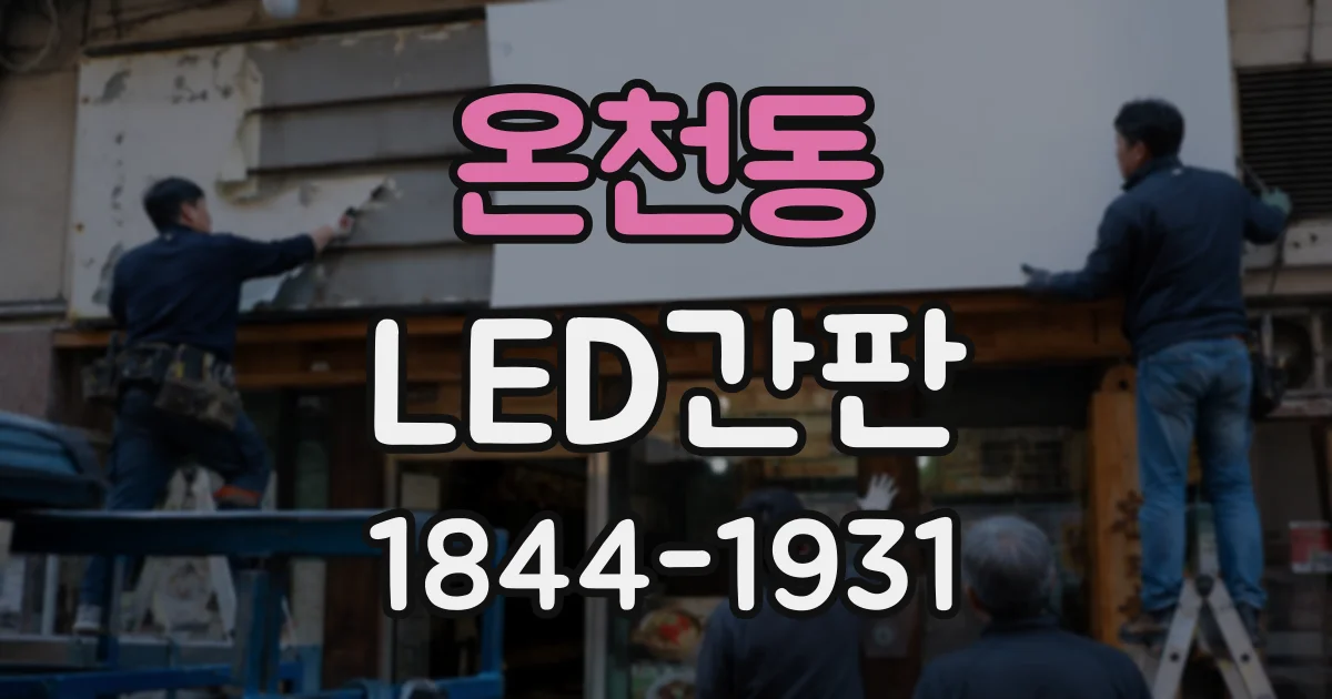 온천동 LED간판