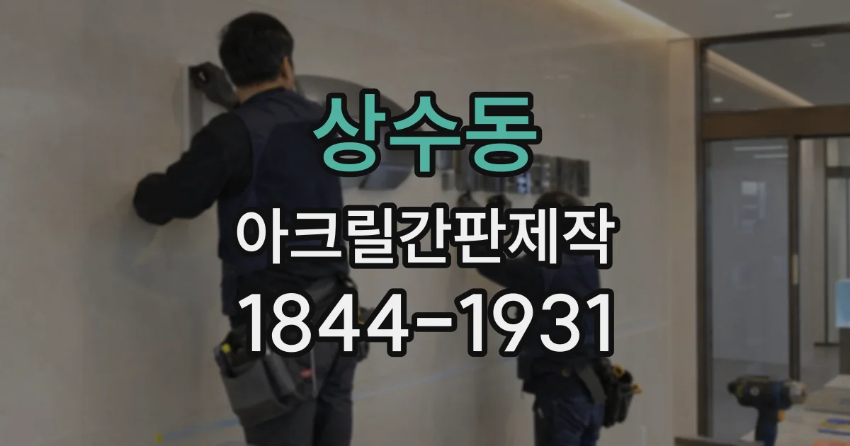 상수동 아크릴간판제작