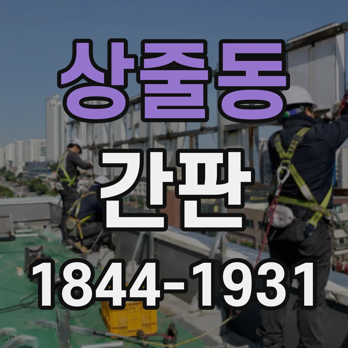 상줄동 간판