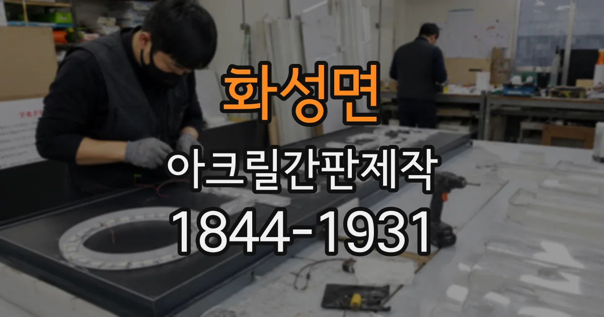 화성면 아크릴간판제작