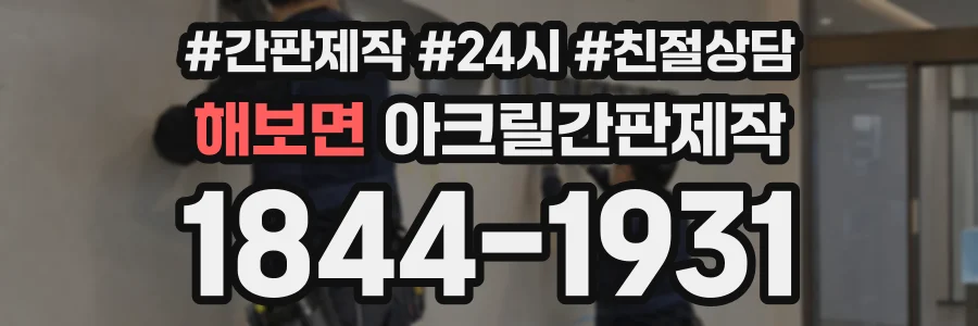 해보면 아크릴간판제작 상담 전화 1844-1931