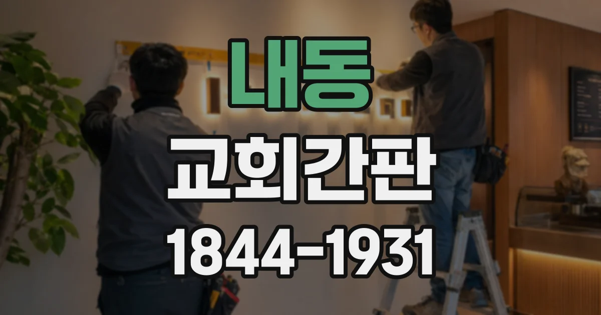내동 교회간판
