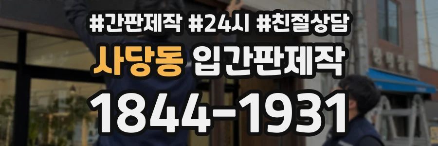 사당동 입간판제작 상담 전화 1844-1931