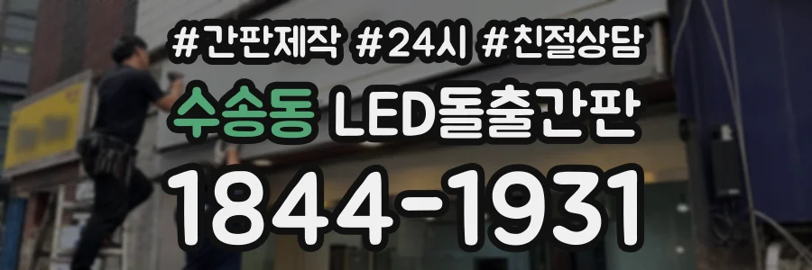 수송동 LED돌출간판 상담 전화 1844-1931