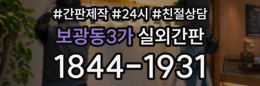 보광동3가 실외간판 상담 전화 1844-1931