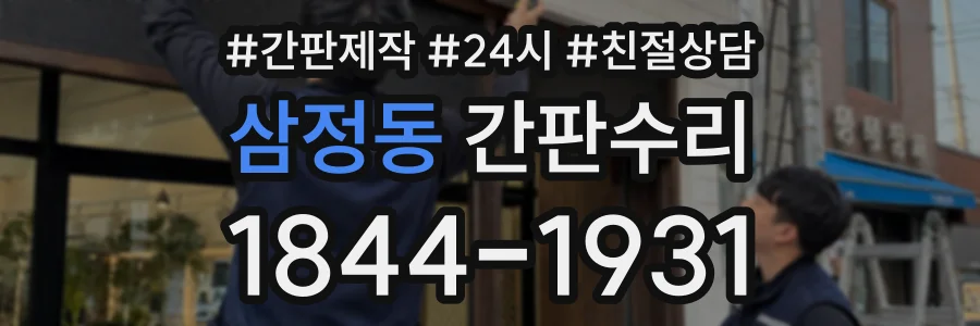삼정동 간판수리 상담 전화 1844-1931