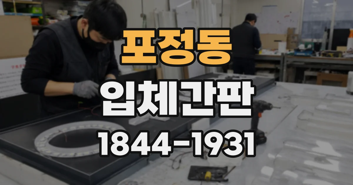 포정동 입체간판