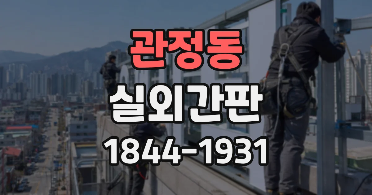 관정동 실외간판