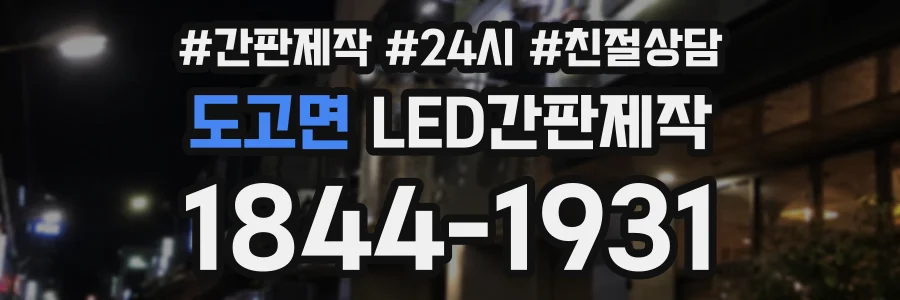 도고면 LED간판제작 상담 전화 1844-1931