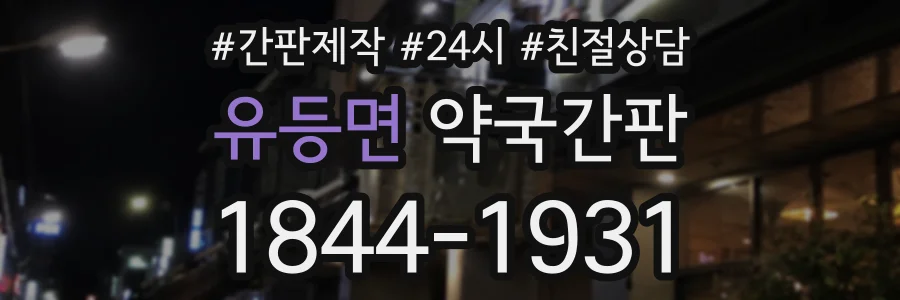 유등면 약국간판 상담 전화 1844-1931