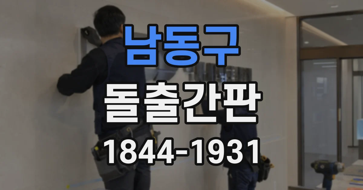남동구 돌출간판