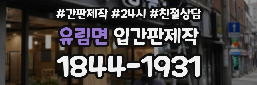 유림면 입간판제작 상담 전화 1844-1931