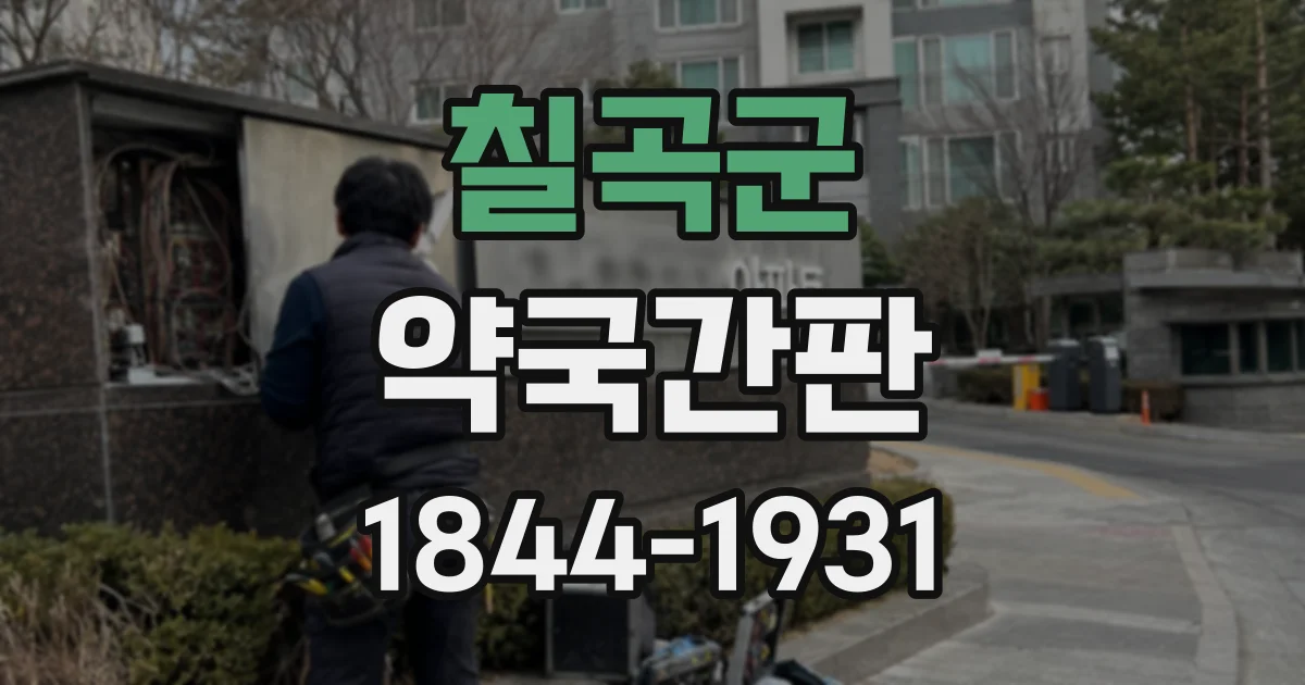 칠곡군 약국간판