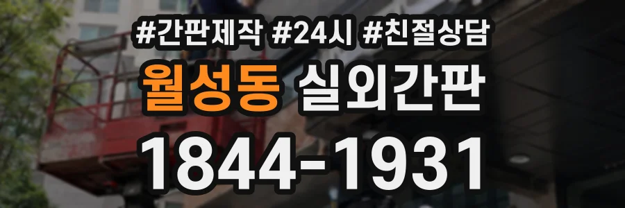 월성동 실외간판 상담 전화 1844-1931