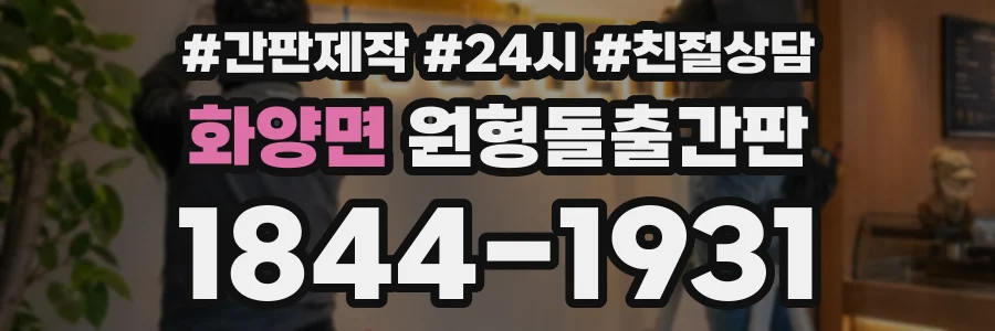 화양면 원형돌출간판 상담 전화 1844-1931