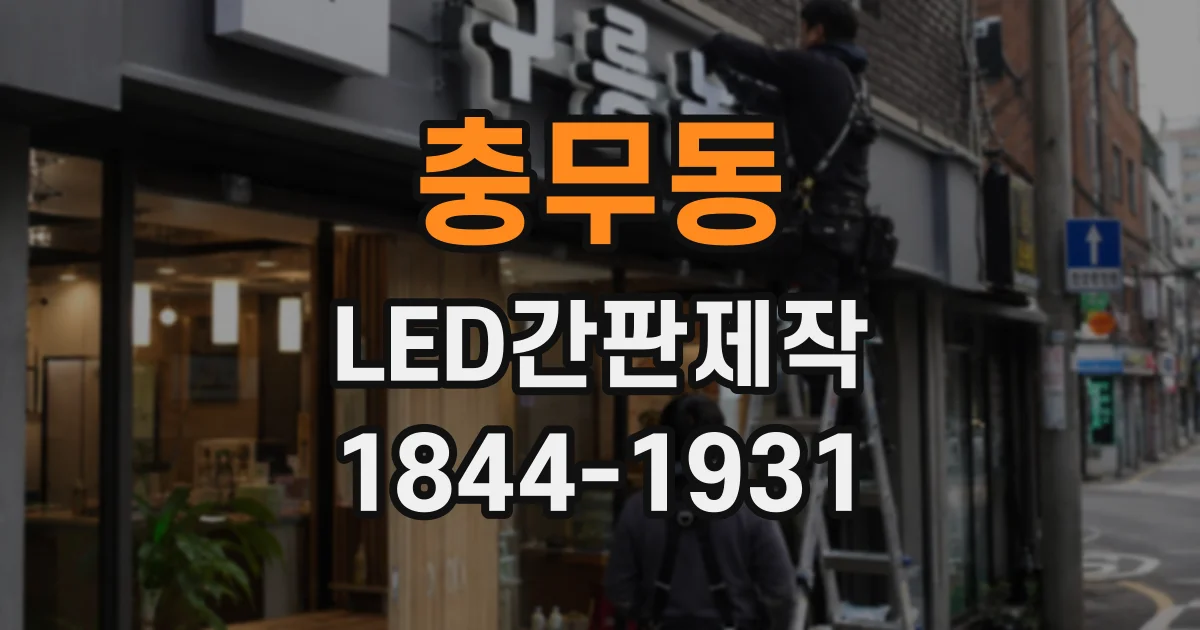 충무동 LED간판제작