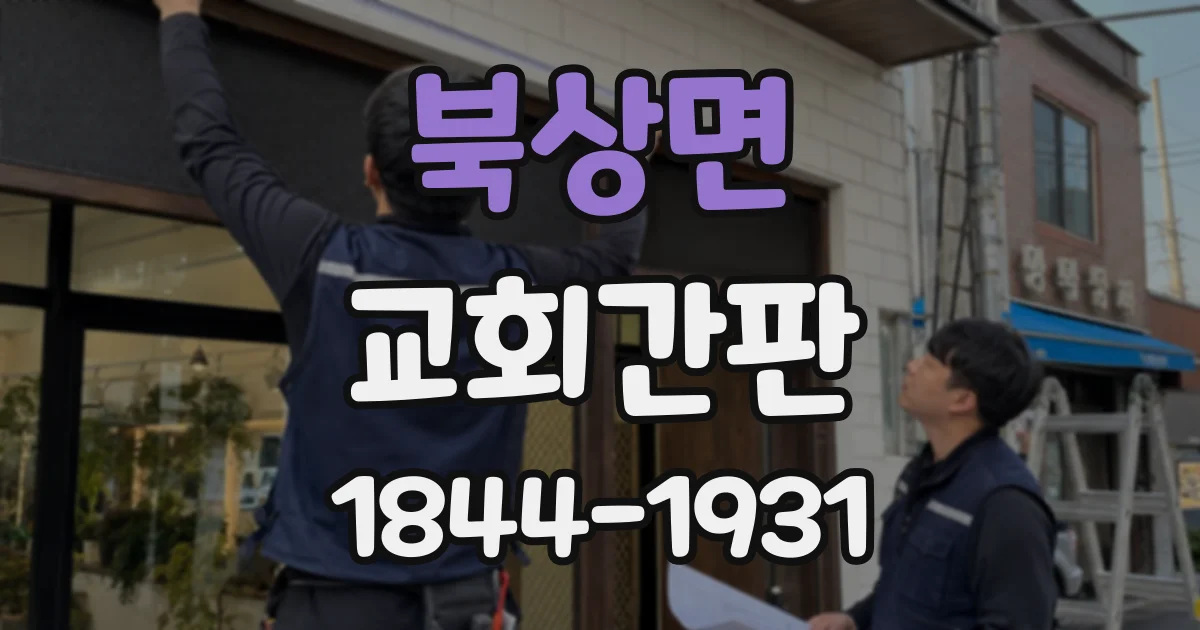 북상면 교회간판